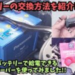 【VOXY】メモリーキーパーを使ったバッテリー交換方法を紹介♪パナソニックのカオス「S115」に交換♪ターミナルメンテナンス「ノコ」も取り付け！【DIY ヴォクシー 80 後期 ZS 煌Ⅲ】