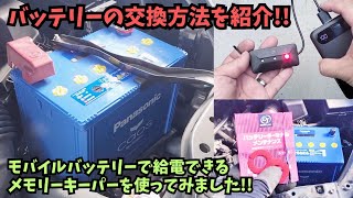 【VOXY】メモリーキーパーを使ったバッテリー交換方法を紹介♪パナソニックのカオス「S115」に交換♪ターミナルメンテナンス「ノコ」も取り付け！【DIY ヴォクシー 80 後期 ZS 煌Ⅲ】