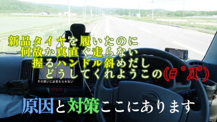 【車がまっすぐ走らない】新品タイヤ交換後に起こるトラブル　原因と対策を解説　ラストには究極で最も経済的な選択肢