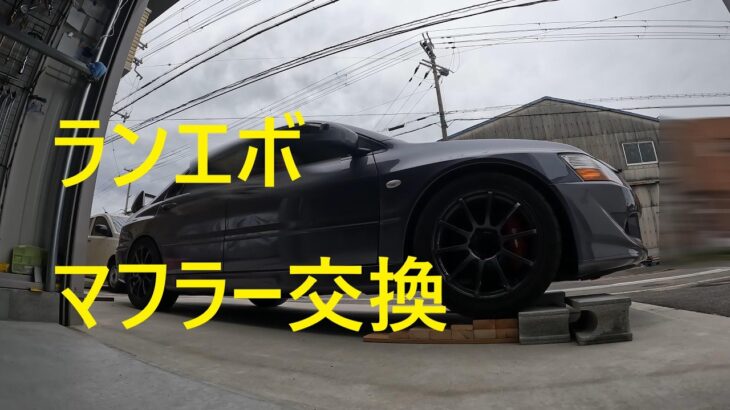 LANCER Evolution8MR(ランエボ）セルフ作業によるマフラー交換　HKS→トラスト