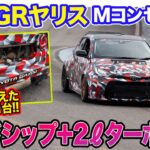 トヨタ GRヤリス Mコンセプト【特別試乗】2ℓ直4ターボをミッドシップに搭載!! 驚きのパフォーマンスに大興奮!! E-CarLife with 五味やすたか