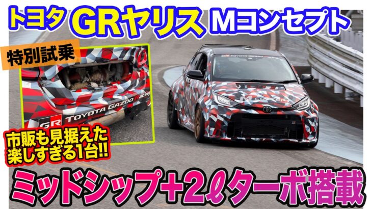 トヨタ GRヤリス Mコンセプト【特別試乗】2ℓ直4ターボをミッドシップに搭載!! 驚きのパフォーマンスに大興奮!! E-CarLife with 五味やすたか