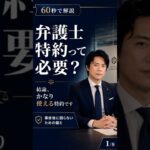「もらい事故」で泣き寝入りしない！コスパ最強「弁護士特約」のメリット