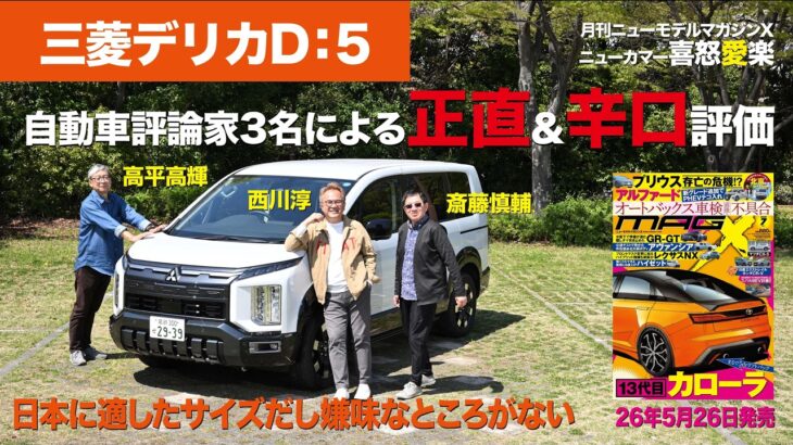 【三菱デリカD：5】新型車に試乗した評論家3名による正直＆辛口評価／ニューカマー喜怒愛楽・取材風景（マガジンX 2026年7月号）