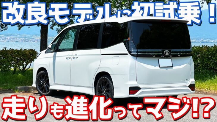 【改良で密かに進化!?】トヨタ ヴォクシー に試乗！マイナーチェンジ後の走りを徹底レポート！【TOYOTA VOXY S-Z 2026】