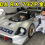 【 試乗 】 4ローター エンジン搭載の MAZDA RX-792P を富士で全開加速してきました！