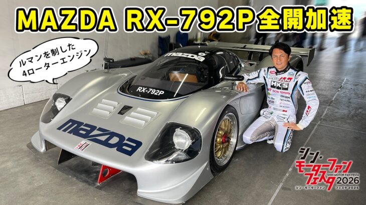 【 試乗 】 4ローター エンジン搭載の MAZDA RX-792P を富士で全開加速してきました！