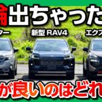 【走りが良いのは?】新型RAV4･フォレスター･エクストレイルロッククリーク 人気SUV3台を試乗比較対決! オススメはどれ? 加速･実燃費･静粛性･乗り心地･運転支援など8項目評価で採点!