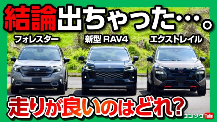 【走りが良いのは?】新型RAV4･フォレスター･エクストレイルロッククリーク 人気SUV3台を試乗比較対決! オススメはどれ? 加速･実燃費･静粛性･乗り心地･運転支援など8項目評価で採点!
