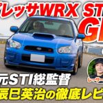 曲がる四駆への進化！スバル インプレッサ WRX STI(GDB)の凄さと開発秘話【辰巳英治の徹底レビュー】