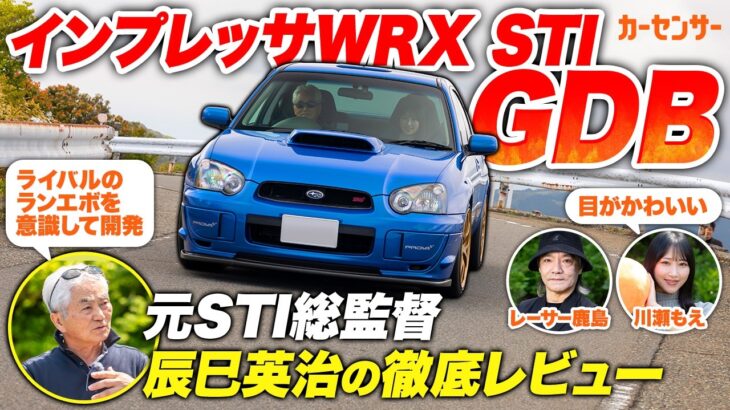 曲がる四駆への進化！スバル インプレッサ WRX STI(GDB)の凄さと開発秘話【辰巳英治の徹底レビュー】