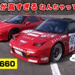 【 試乗 】NSX にしか見えない HONDA S660 の完成度が凄い