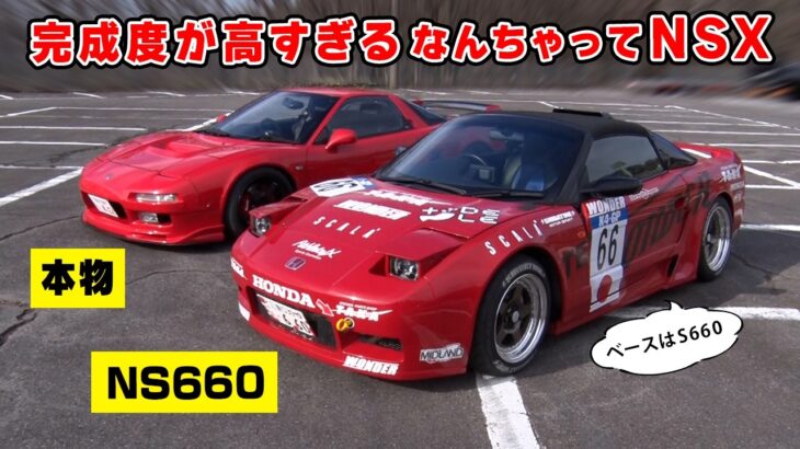 【 試乗 】NSX にしか見えない HONDA S660 の完成度が凄い
