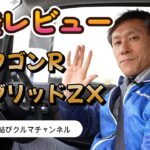 【試乗レビュー】ワゴンRをじっくりチェック！注目のデザインとは？この見た目どう？