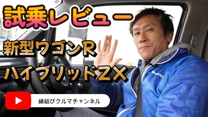 【試乗レビュー】ワゴンRをじっくりチェック！注目のデザインとは？この見た目どう？