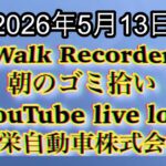 Walk Recorder 自動車屋ひで 朝のゴミ拾い Live 2026年5月13日