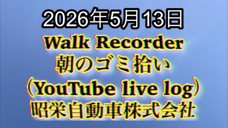 Walk Recorder 自動車屋ひで 朝のゴミ拾い Live 2026年5月13日