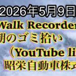 Walk Recorder 自動車屋ひで 朝のゴミ拾い Live 2026年5月9日