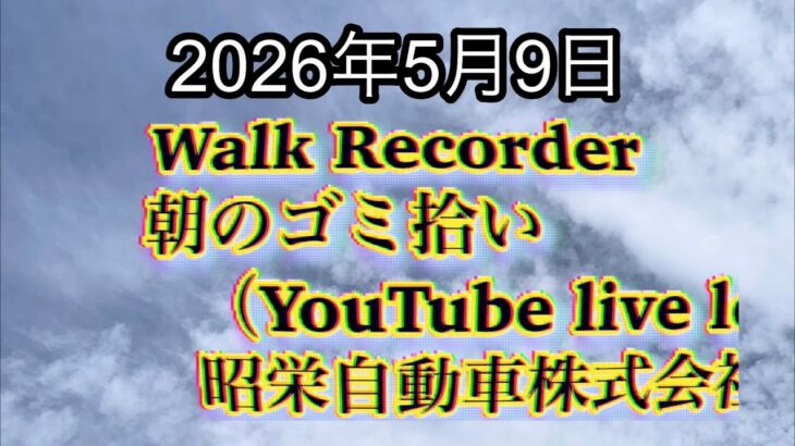 Walk Recorder 自動車屋ひで 朝のゴミ拾い Live 2026年5月9日