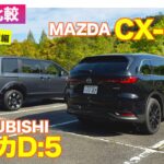 【Eカラ比較】マツダ CX-80  vs 三菱 デリカD:5｜試乗編 E-CarLife with 五味やすたか