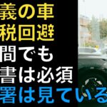 税務署はここを見る！親名義の車で「贈与税」を回避する3つの絶対条件