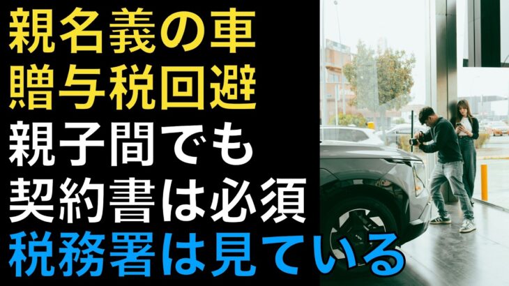 税務署はここを見る！親名義の車で「贈与税」を回避する3つの絶対条件