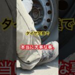 【タイヤ交換で本当に大事な事】#shorts #車 #タイヤ交換