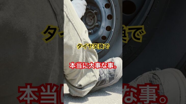 【タイヤ交換で本当に大事な事】#shorts #車 #タイヤ交換
