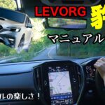 【レヴォーグSTI 1.8L】マニュアルモードで激変！！