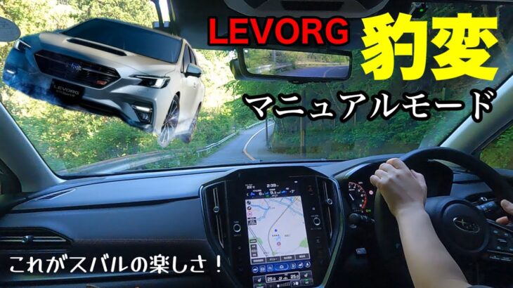 【レヴォーグSTI 1.8L】マニュアルモードで激変！！