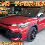 トヨタ カローラクロス GRスポーツ試乗エモーショナルレッドⅡがかっこいいです走りもとてもよかった受注できないのが残念今回も忖度なく購入目線て全力紹介
