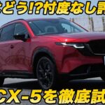 【率直インプレ】マツダ 新型 CXｰ5 公道初試乗した 河口まなぶの表情でわかる… 後席の乗り心地は？ 率直にインプレします！