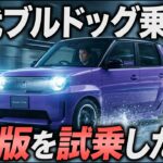 【ホンダ Super ONE】本気で試乗して本音で語る！初代ブルドッグと似て非なるものだった！