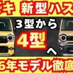 【新型車4型】スズキ 新型ハスラー最新考察！！マイナーチェンジして今月発売！！先進されたエクステリアデザインに進化し装備も大幅進化で登場！！