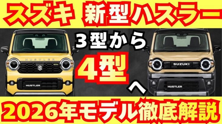 【新型車4型】スズキ 新型ハスラー最新考察！！マイナーチェンジして今月発売！！先進されたエクステリアデザインに進化し装備も大幅進化で登場！！