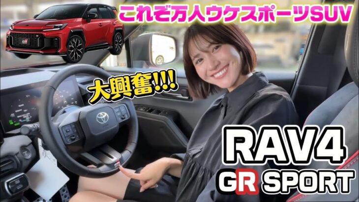 【楽しすぎ!!!】新型RAV4 GRスポーツ公道試乗！スポーツカー好き女が正直レビュー！【TOYOTA  / 試乗レビュー  】