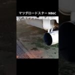 全国対応 車リサイクル部品専門店 マツダロードスターNB6C 社外マフラー排気音確認 #Shorts