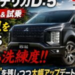 三菱 デリカD:5 【レビュー&試乗】予想を超える走りの洗練度!! “らしさ”を残しつつ大幅アップデート!! E-CarLife with 五味やすたか