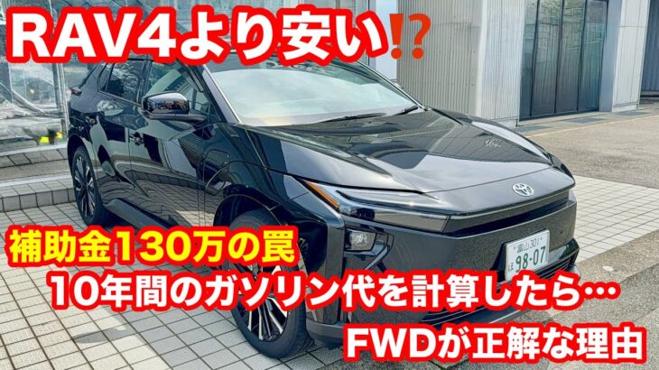 「RAV4より安い!? bZ4X Z FWDを試乗して確信した、10年後のトータルコスト逆転現象」
