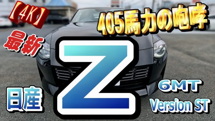 これが最後の純ガソリンZかもしれない… フェアレディZ Version ST［6MT］試乗レビュー！【4K】日産フェアレディZ  Version ST  6MT