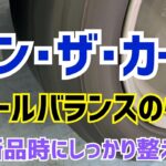 八王子市 タイヤ交換 ホイールバランス相談 オンザカ― 後輪駆動FR車
