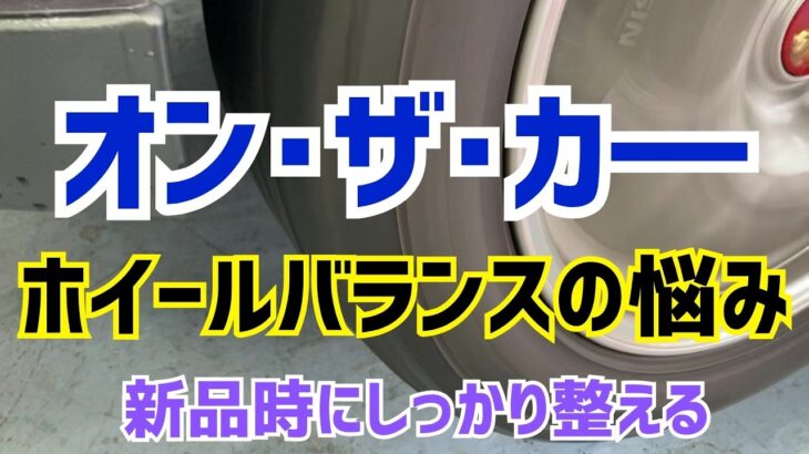 八王子市 タイヤ交換 ホイールバランス相談 オンザカ― 後輪駆動FR車