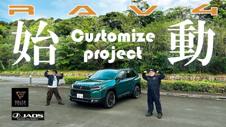第66話-【新型RAV4】前篇・販売店でもここまでできる！新型RAV4カスタムプロジェクト！濱田詩朗の助手席、空いてます。