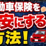 ２０２６年最新！自動車保険を最安にする方法！