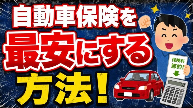 ２０２６年最新！自動車保険を最安にする方法！