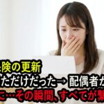 自動車保険の更新通知を見ただけだった→ 配偶者が“別の女の名前”に…その瞬間、すべてが繋がった