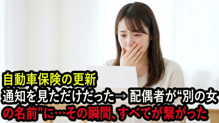 自動車保険の更新通知を見ただけだった→ 配偶者が“別の女の名前”に…その瞬間、すべてが繋がった