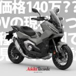 【試乗インプレ】ホンダ X-ADVで春の倉敷ツーリング ＃2 / X-ADVの現状について
