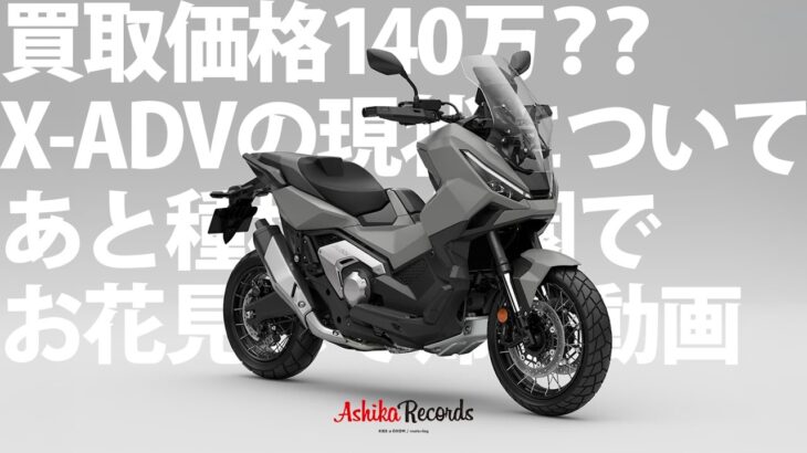 【試乗インプレ】ホンダ X-ADVで春の倉敷ツーリング ＃2 / X-ADVの現状について