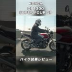 HONDA CB1300 SUPER FOUR SP Final Edition 試乗レビュー #モトブログ #バイク #スクーター #cb1300 #honda
